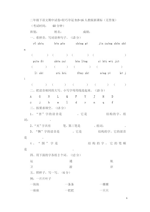 二年级下语文期中试卷-轻巧夺冠3_15-16人教版新课标(无答案)