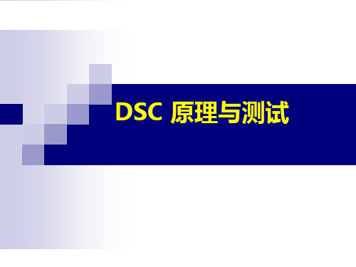 DSC原理与测试