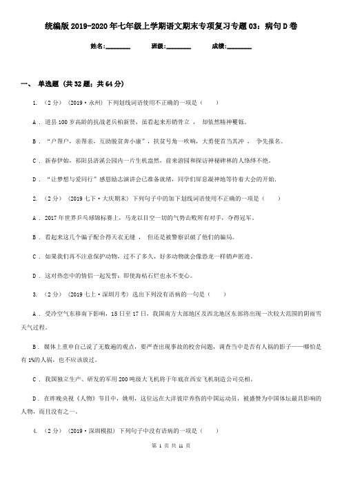 统编版2019-2020年七年级上学期语文期末专项复习专题03：病句D卷