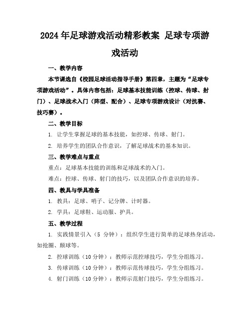 2024年足球游戏活动精彩教案 足球专项游戏活动