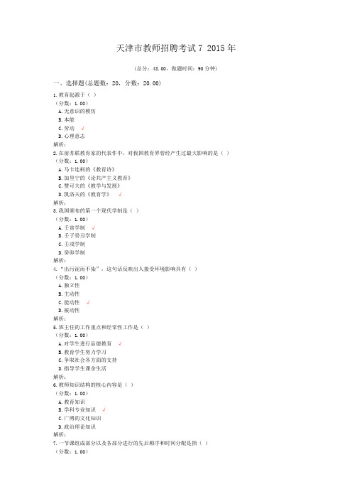 天津市教师招聘考试7+2015年