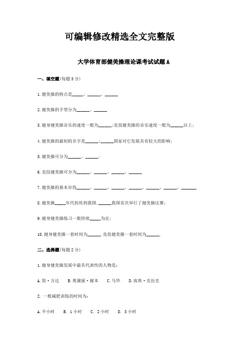 体育专业健美操试卷及答案精选全文