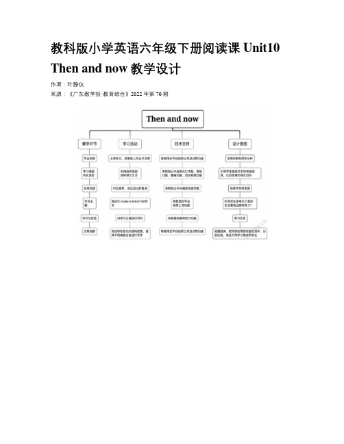 教科版小学英语六年级下册阅读课Unit10 Then and now教学设计