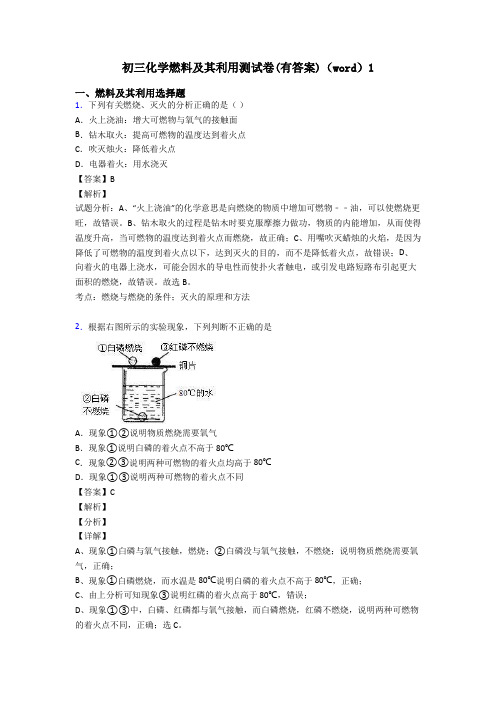 初三化学燃料及其利用测试卷(有答案)(word)1