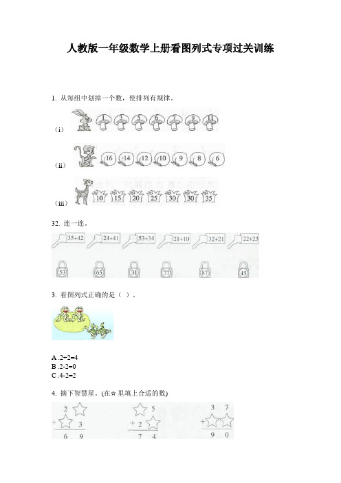 人教版一年级数学上册看图列式专项过关训练