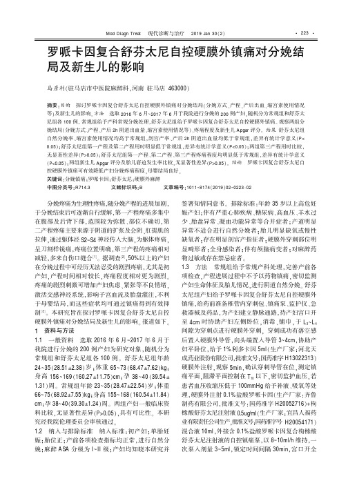 罗哌卡因复合舒芬太尼自控硬膜外镇痛对分娩结局及新生儿的影响