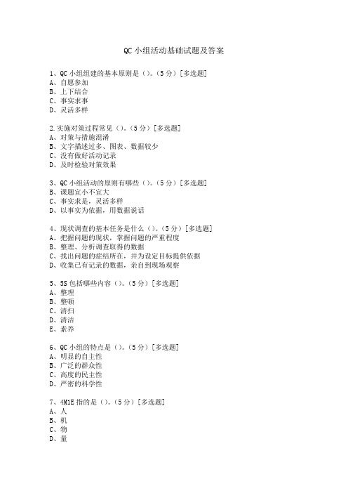 QC小组活动基础试题及答案