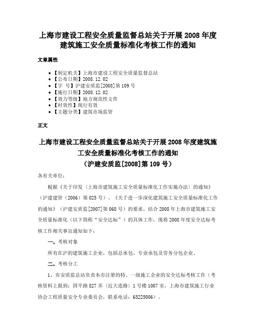 上海市建设工程安全质量监督总站关于开展2008年度建筑施工安全质量标准化考核工作的通知