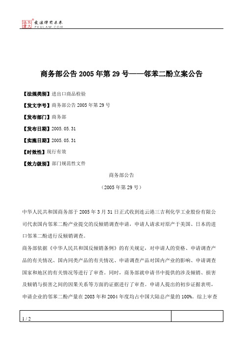 商务部公告2005年第29号——邻苯二酚立案公告