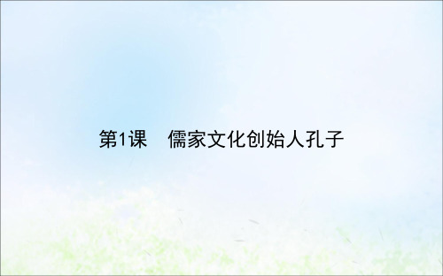 2020_2021学年高中历史第二单元东西方的先哲2.1儒家文化创始人孔子课件新人教版选修4