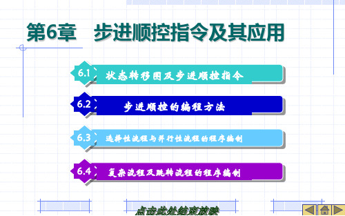 步进顺控指令及其应用