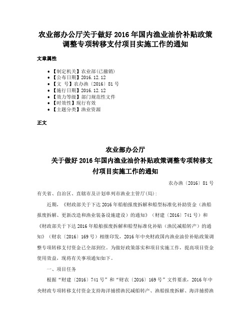 农业部办公厅关于做好2016年国内渔业油价补贴政策调整专项转移支付项目实施工作的通知