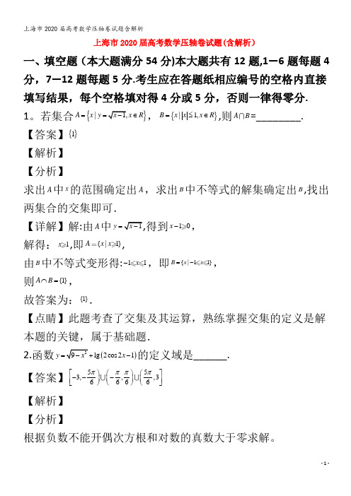 2020届数学压轴卷试题含解析