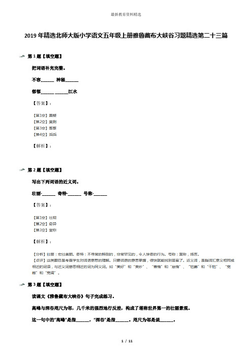 2019年精选北师大版小学语文五年级上册雅鲁藏布大峡谷习题精选第二十三篇