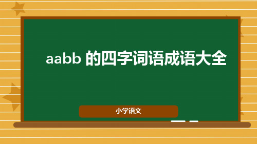 aabb 的四字词语成语大全