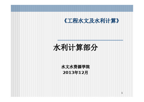 河海大学《工程水文及水利计算》201312农水专业