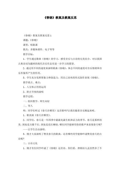 《春晓》教案及教案反思