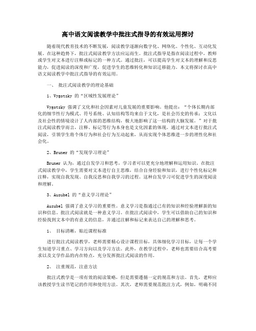 高中语文阅读教学中批注式指导的有效运用探讨