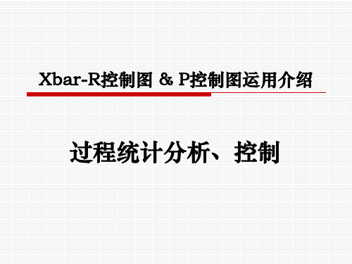 XbarR控制图P控制图介绍ppt课件