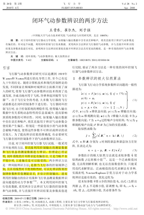 闭环气动参数辨识的两步方法