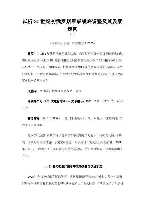 试析21世纪初俄罗斯军事战略调整及其发展走向