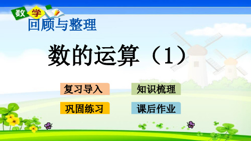 最新冀教版六年级下册数学优质课件 1.2 数的运算(1)