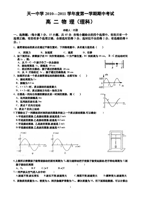 天一中学2010—2011学年度第一学期期中考试(理科)