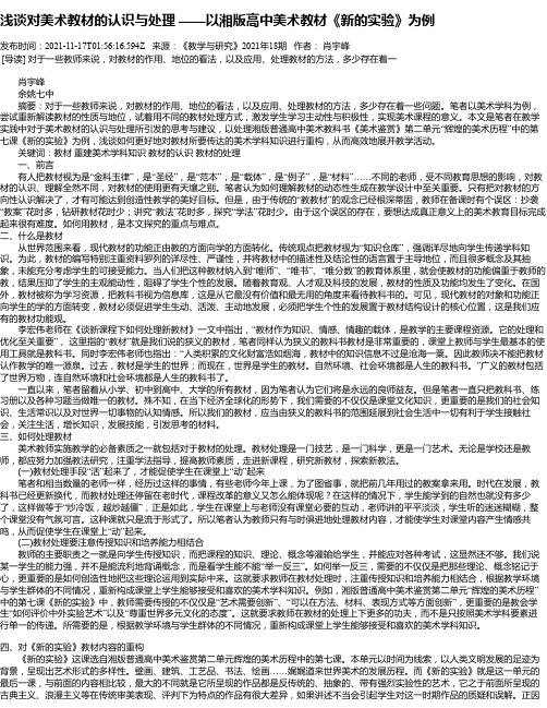 浅谈对美术教材的认识与处理——以湘版高中美术教材《新的实验》为例