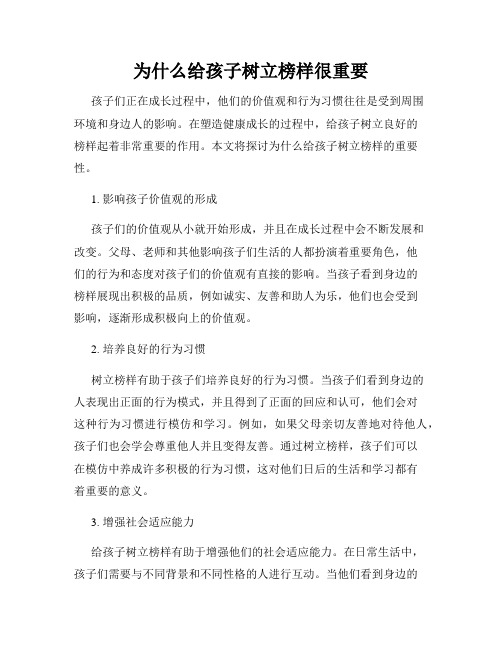 为什么给孩子树立榜样很重要