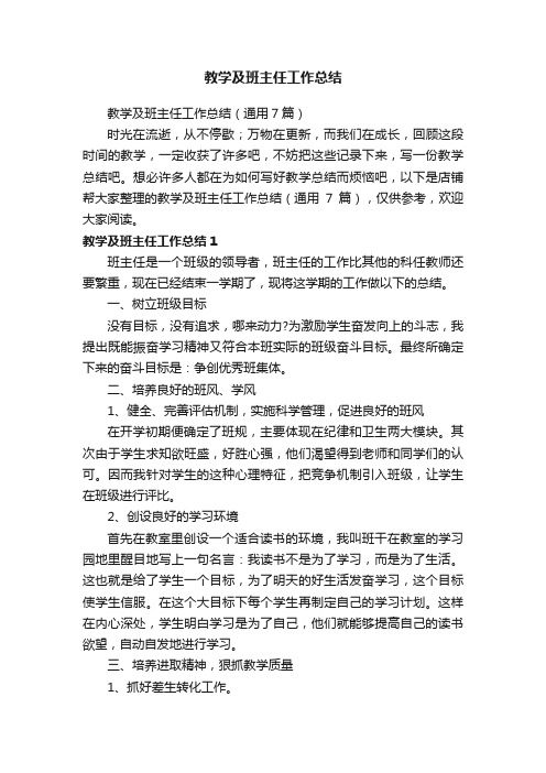 教学及班主任工作总结