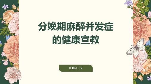 分娩期麻醉并发症的健康宣教