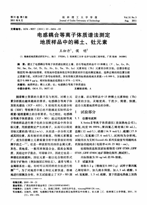 电感耦合等离子体质谱法测定地质样品中的稀土、钍元素