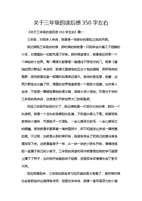 关于三年级的读后感350字左右