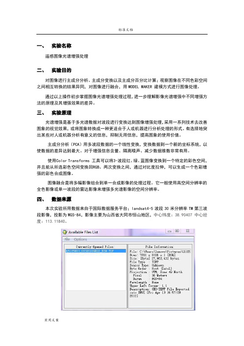 遥感图像光谱增强处理实验报告材料