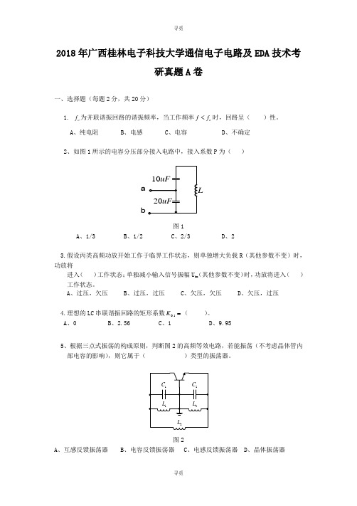 考研_2018年广西桂林电子科技大学通信电子电路及EDA技术考研真题A卷