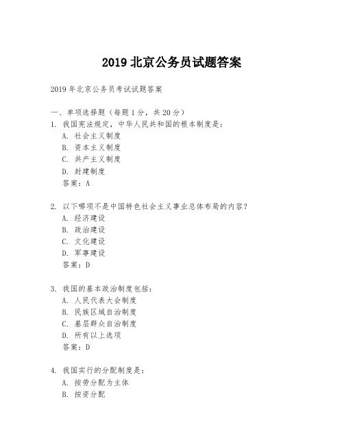 2019北京公务员试题答案