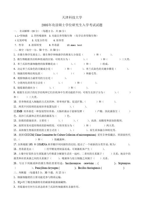 2005年攻读硕士学位研究生微生物学入学考试试题.