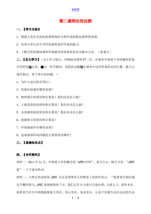 春季期八年级政治下册 第一单元 自然的声音 第二课《哭泣的自然》导学案 教科版-教科版初中八年级下册