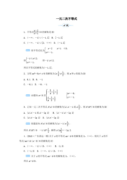 2020版高考数学一轮总复习第七单元不等式与推理证明课时2一元二次不等式课后作业文(含解析)新人教A版