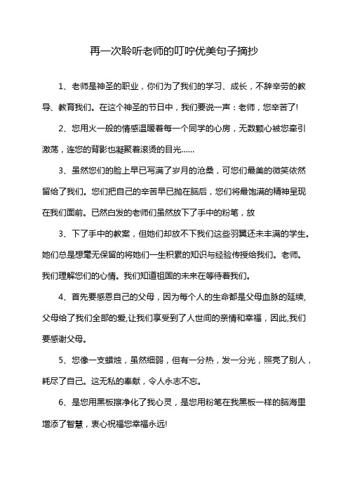 再一次聆听老师的叮咛优美句子摘抄