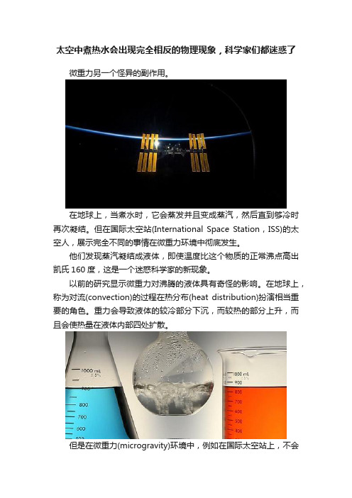 太空中煮热水会出现完全相反的物理现象，科学家们都迷惑了