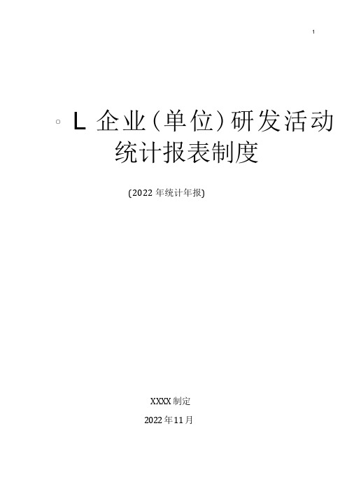 企业(单位)研发活动统计报表制度 (2022年统计年报)