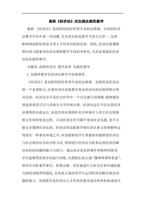 高职《经济法》应加强实践性教学论文