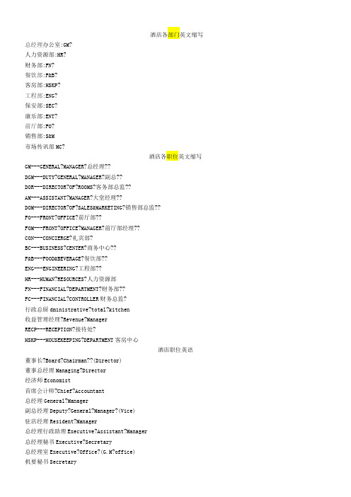 五星级酒店各部门职务英文简写