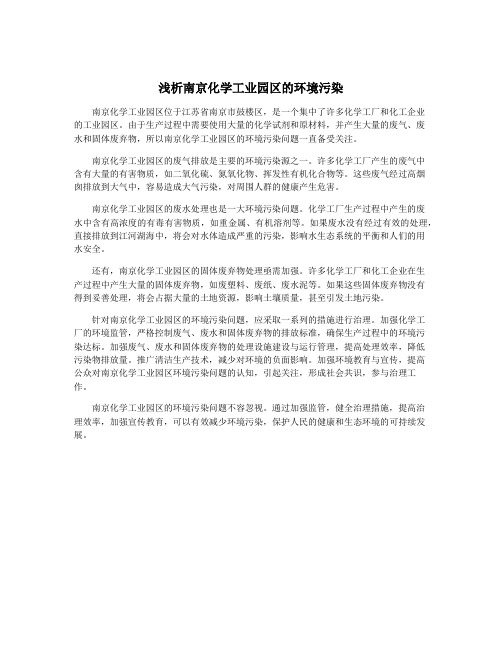 浅析南京化学工业园区的环境污染