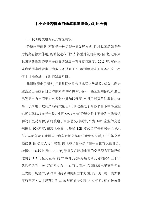 中小企业跨境电商物流渠道竞争力对比分析