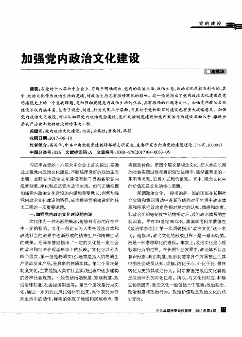 加强党内政治文化建设