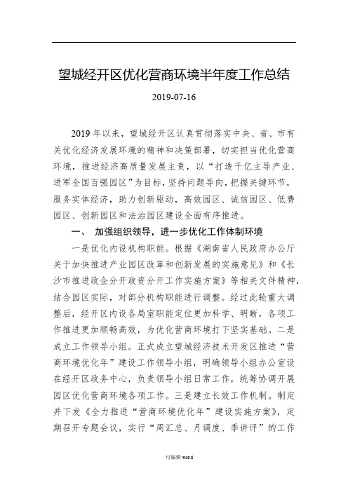 望城经开区优化营商环境半年度工作总结