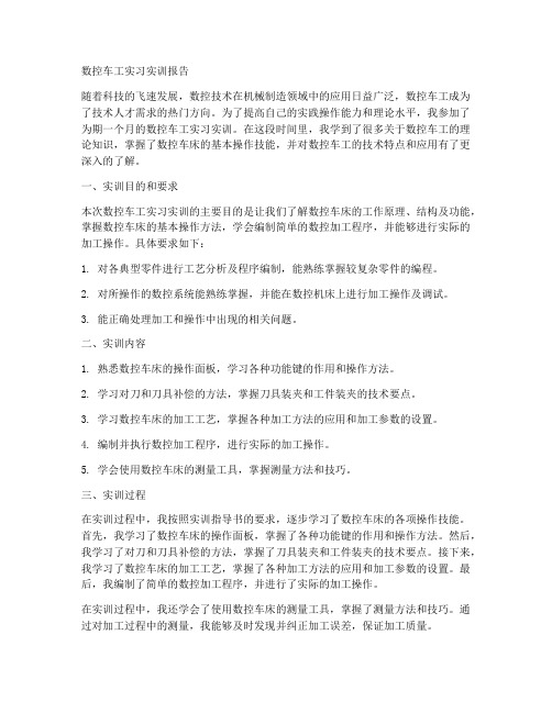 数控车工实习实训报告