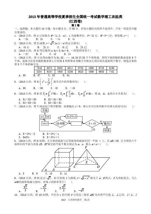 2013年高考理科数学江西卷试题与答案word解析版